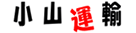 有限会社小山運輸