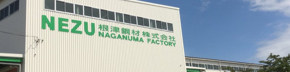 長沼工場