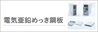 電気亜鉛めっき鋼板