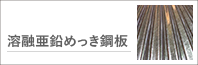 溶融亜鉛めっき鋼板